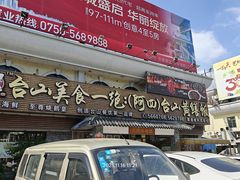 -台山美食一绝阿四台山黄鳝饭(阿四创作店)