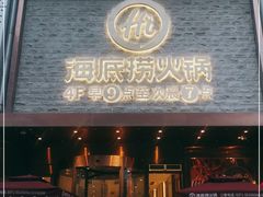 门面-海底捞火锅(名门店)