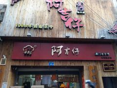 门面-阿吉仔(大元路店)