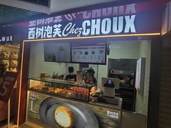 -西树泡芙(正佳店)