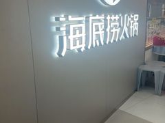 -海底捞火锅(长宁路龙之梦店)