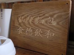 -仙峰天然面包(迎宾路店)
