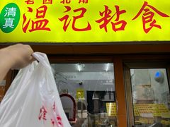 -清真老西北角温记粘食店(长沙路店)