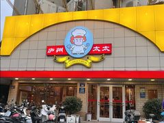 -庐州太太(CBD店)
