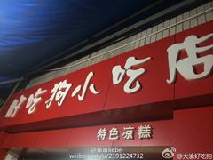 门面-好吃狗凉糕总店