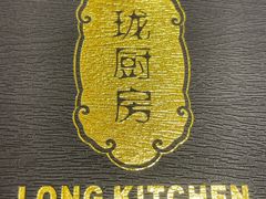-长禧家·珑厨(东山口店)