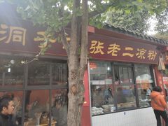 门面-洞子口张老二凉粉(文殊院店)