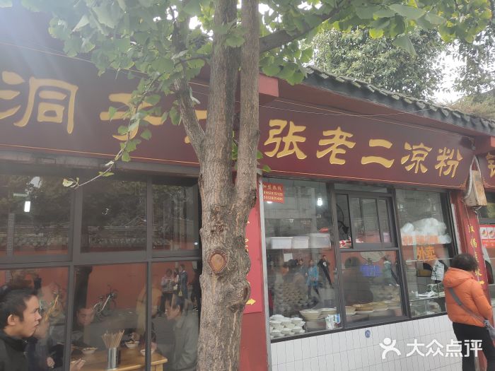洞子口张老二凉粉(文殊院店)门面图片