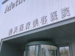 点击看大图 体验前-大连美天医疗美容医院