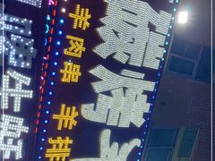 -草原碳烤羊腿(仙塘店)