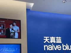 -天真蓝照相馆(五角场百联又一城店)