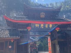 -车溪民俗旅游区