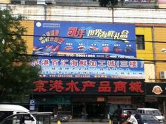-京港生鲜(四道口店)