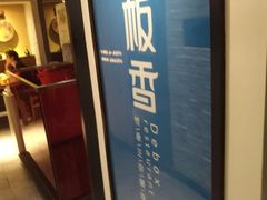 -刀板香·安徽菜(国购IFC店)