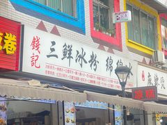 -钱记三鲜冰粉