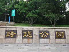 -玲珑塔公园