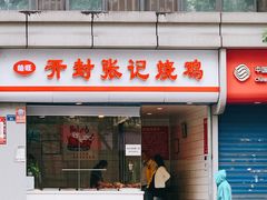 门面-开封张记烧鸡(花牌坊街123号院店)