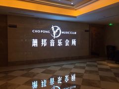-萧邦音乐会所KTV·蒸汽活海鲜自助(福田店)