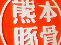 -味千拉面(世纪东方店)