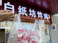 -白纸坊美式炸鸡