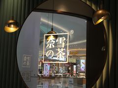 -奈雪的茶(佛山顺德美的悦然广场店)