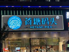 -荷塘码头·活鱼现杀(椒江店)