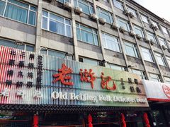 门面-老浒记烤鸭-北京菜(琉璃厂店)