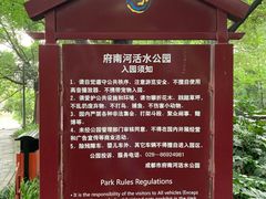 -成都市活水公园
