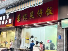 -荣记煲仔饭(高庙路店)