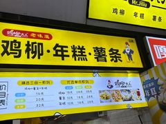 -鸡柳大人·鸡柳薯条年糕(通州万达店)