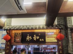 -永和鱼丸(南后街店)