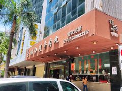 -福合埕牛肉火锅(长平国新店)
