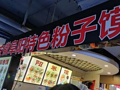 -安徽阜阳卷馍(西单店)