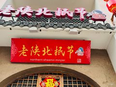 -老陕北抿节(范光胡同店)