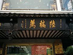 门面-陆稿荐观前街店