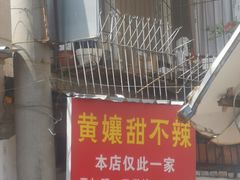 -南门黄孃甜不辣