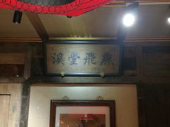 -兰溪小馆(东直门簋街店)