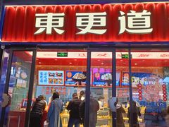 门面-東更道点心行(利客来店)