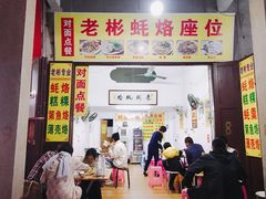 门面-老彬专工蚝烙糕粿