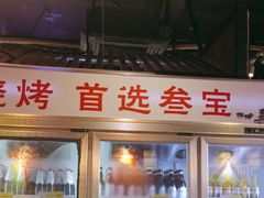-叁宝烧烤 西安烧烤 领跑品牌(学府路店)