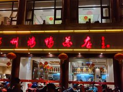 门面-郑州烤鸭总店