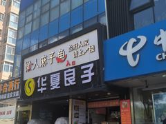 -懒人盐府人家(航天桥店)