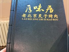 -厚味居炙子烤肉·清真(天桥南纬路店)