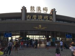 -鼓浪屿内厝澳码头(轮渡站)