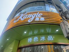 -康乐(滨江道店)