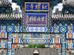 -红螺寺