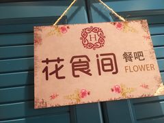 -花食间餐吧(远大购物中心群力店)