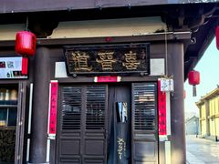 -喜晋道面馆(华严寺广场店)