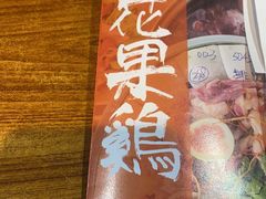 -映日农场无花果鸡(滨江东路店)