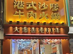 -荣叔港式沙嗲牛肉火锅(正佳潮流店)